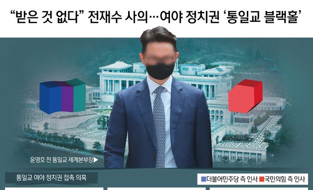 [오늘의 그래픽] "받은 것 없다" 전재수 사의…여야 정치권 '통일교 블랙홀'