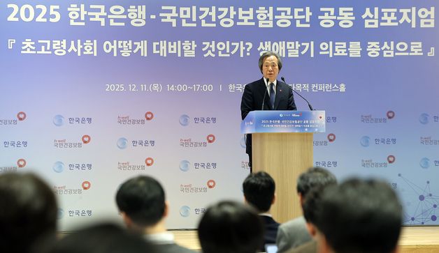 2025 한국은행-국민건강보험공단 공동 심포지엄