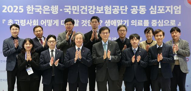 2025 한국은행-국민건강보험공단 공동 심포지엄