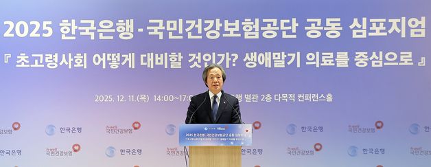정기석 이사장, 2025 한국은행-국민건강보험공단 공동 심포지엄 개회사