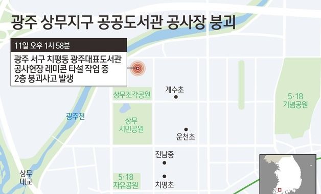 [그래픽] 광주 상무지구 공공도서관 공사장 붕괴