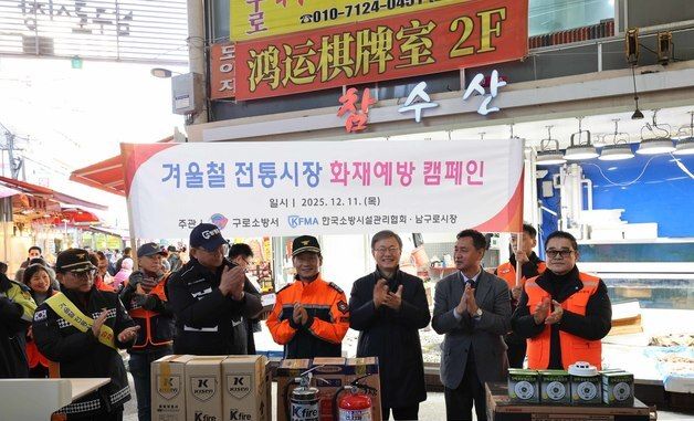서울소방재난본부, '겨울철 전통시장 화재예방 캠페인' 진행