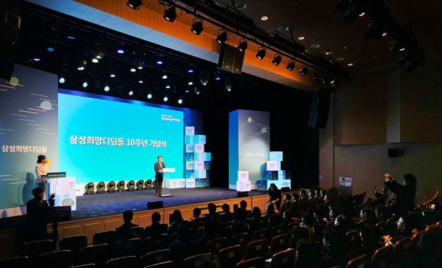 삼성희망디딤돌 10주년 기념식