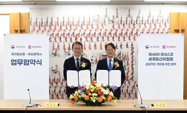 국가유산청, 부산광역시와 업무협약 체결