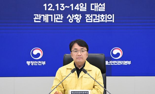 행안부 '대설 예보, 상황 주시 중'