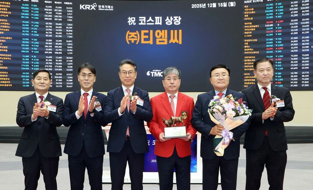 티엠씨 유가증권시장 상장기념식