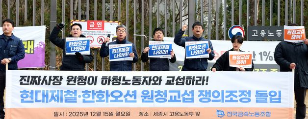 현대제철·한화오션 원청교섭 쟁의조정 돌입 기자회견