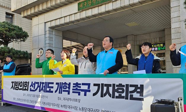 지방의회 선거제 개혁 촉구하는 대구 야6당