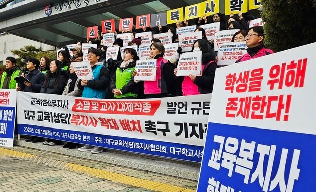 대구학교사회복지사협의회, 교육복지사 확대 촉구