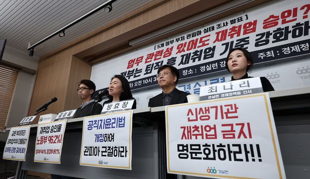 경실련, 정부 부처 '관피아' 실태조사 결과 발표