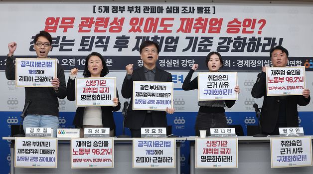 경실련, 퇴직 후 재취업 기준 강화 요구