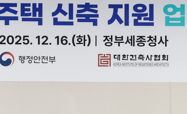 행안부-대한건축사협회, 재난 피해주택 신축 지원을 위한 업무협약