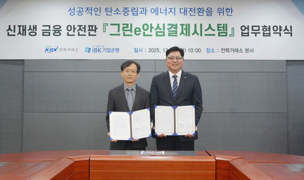 IBK기업은행, 한국전력거래소와 업무협약 체결