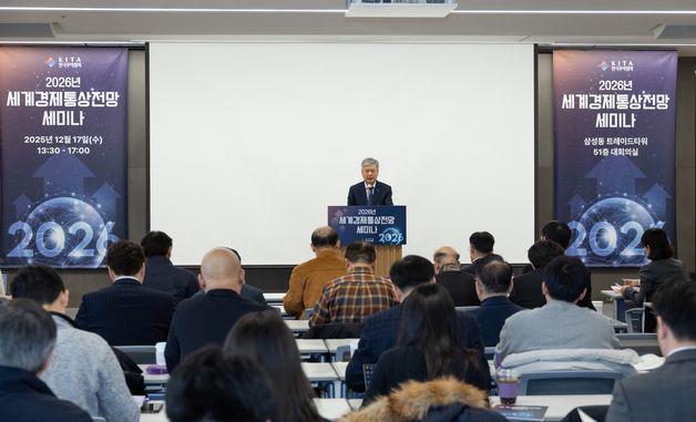 무협, '2026 세계경제통상전망 세미나' 개최