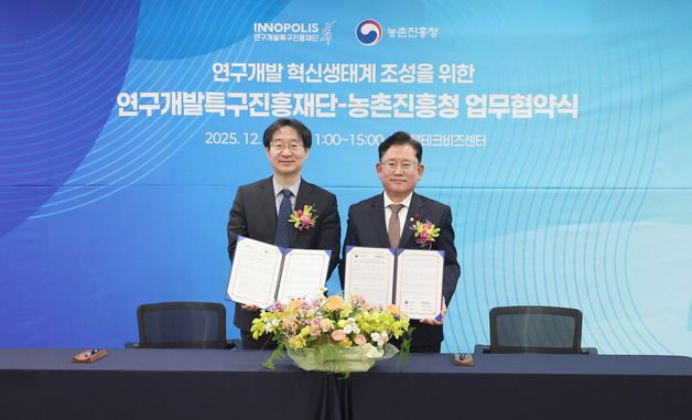 농촌진흥청, 연구개발특구진흥재단과 업무협약 체결