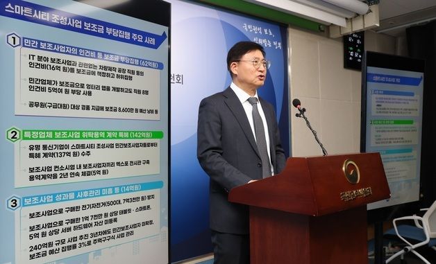 국민권익위, 스마트시티 조성사업 보조금 부당집행 조사 발표