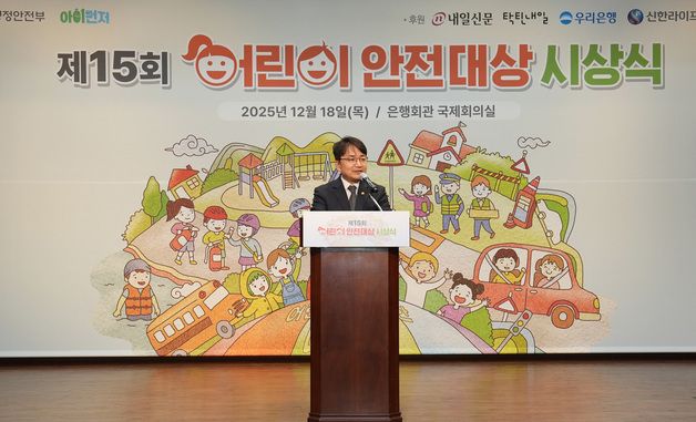 김광용 재난안전관리본부장, '제15회 어린이 안전대상 시상식' 참석