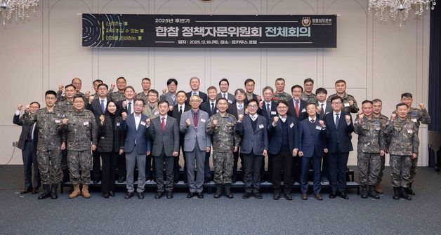 합참, '2025년 후반기 정책자문위원회 전체회의' 개최