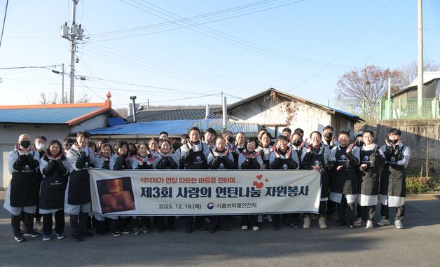 식약처, 제3회 사랑의 연탄나눔 자원봉사