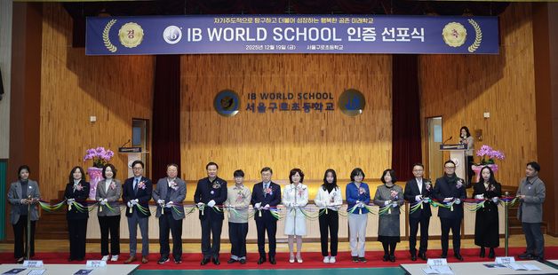 IB 월드스쿨 인증 선포식