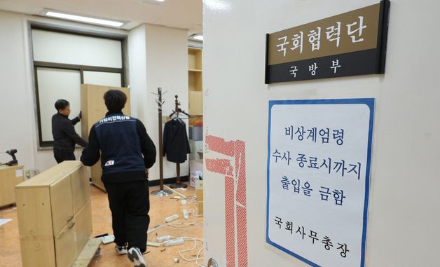 출입 금지됐던 국방부 국회협력단 '철수'