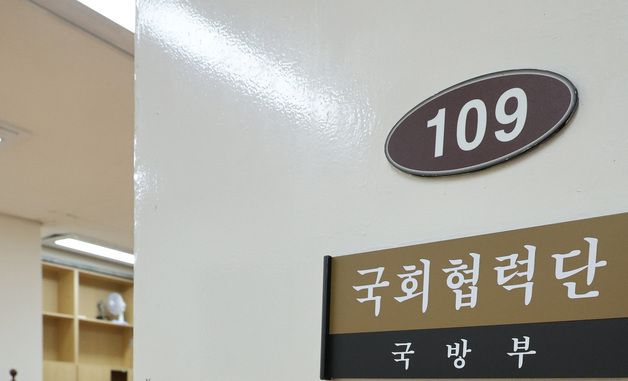 짐 빼는 국회 내 국방부 국회협력단