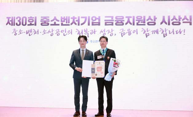 제30회 중소벤처기업 금융지원상 시상식