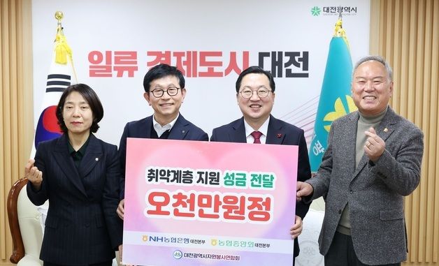 NH농협은행 대전본부, 온정나눔 후원금 5천만원 기탁