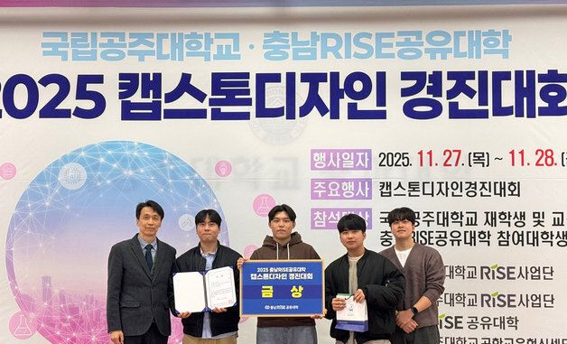 국립공주대 RISE사업단,'2025 충남RISE공유대학 캡스톤디자인 경진대회'성료