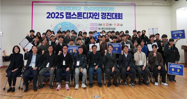 국립공주대 RISE사업단,'2025 충남RISE공유대학 캡스톤디자인 경진대회'성료
