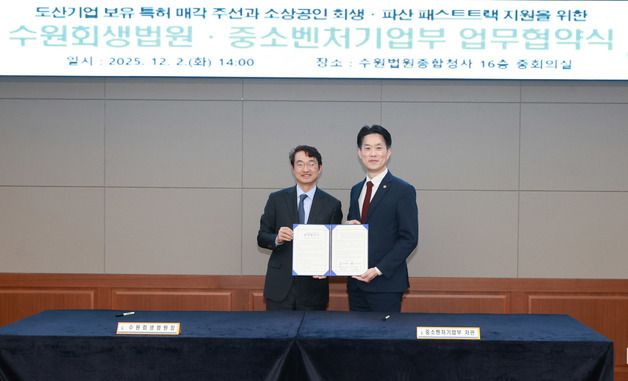 중소벤처기업부·수원회생법원 업무협약 체결