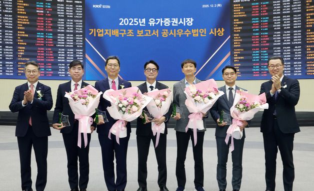 유가증권시장, 2025년 기업지배구조 보고서 공시우수법인 시상식 개최