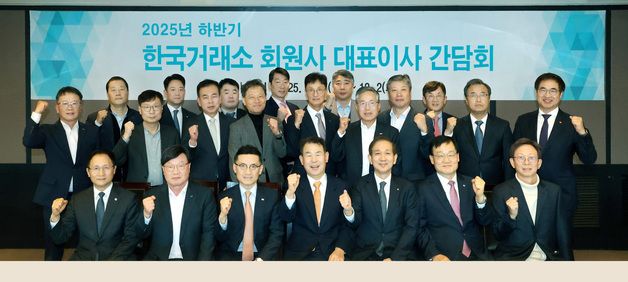2025년 하반기 한국거래소 회원사 대표이사 간담회 개최
