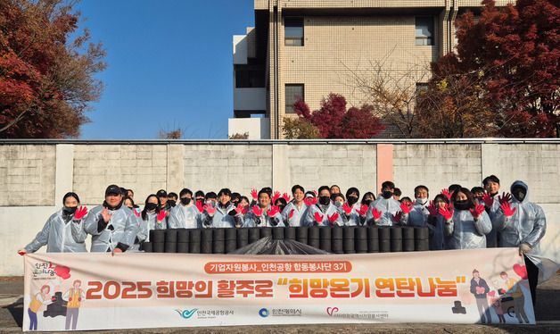 인천공항공사, 지역 소외계층 위한 연탄 나눔 봉사 실시