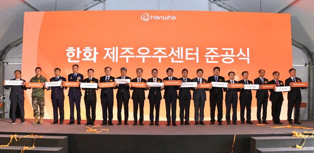 한화시스템, 제주우주센터 준공식