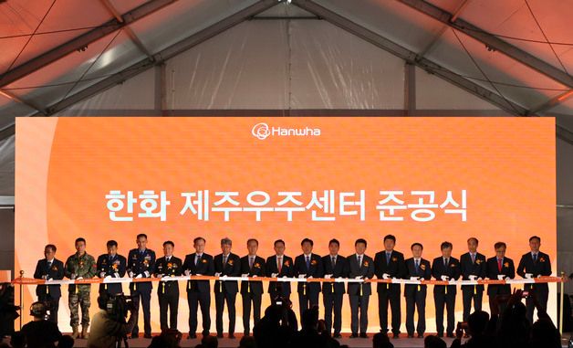 한화시스템, 제주우주센터 준공식
