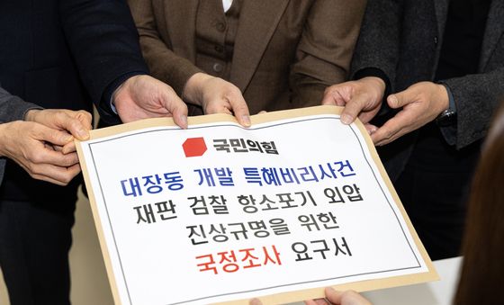 국민의힘, 대장동 사건 항소포기 국정조사 요구서 제출