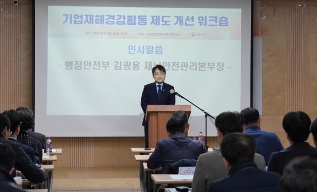 김광용 재난안전관리본부장, '기업 재해경감 워크숍' 참석