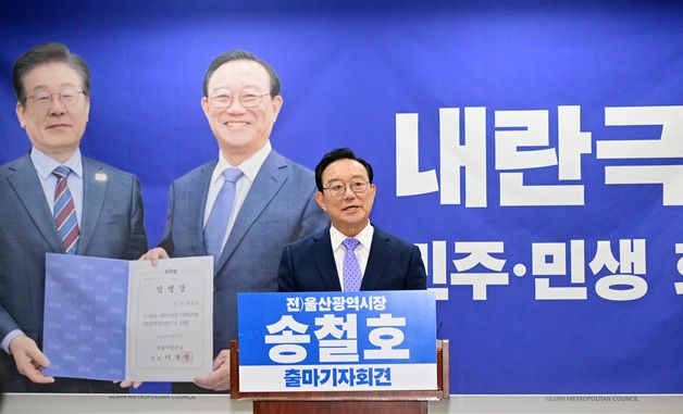 송철호 전 울산시장 출마