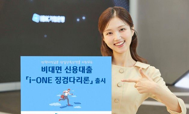IBK기업은행, 정책서민금융 성실상환자 위한 'i-ONE 징검다리론' 출시
