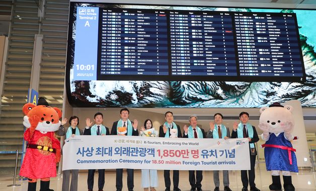 문체부, '사상 최대 외래관광객 유치 기념행사'