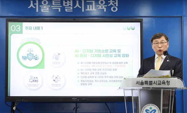 서울시교육감, '초중고 AI 교육 종합계획' 발표