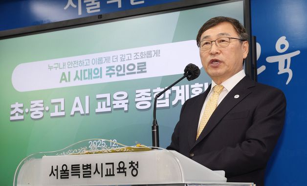 '초중고 AI 교육 종합계획' 발표하는 정근식 서울시교육감