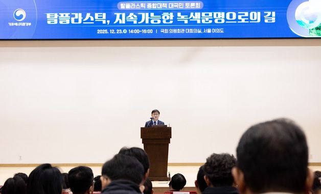 김성환 장관, '탈플라스틱 종합대책 대국민 토론회' 참석