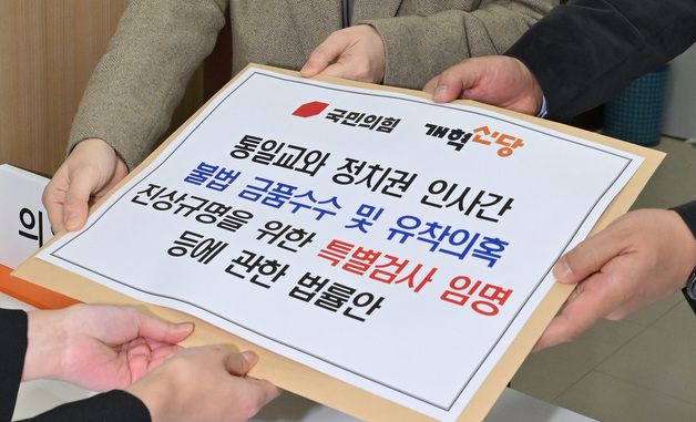 국민의힘과 개혁신당 통일교 특검법안 제출