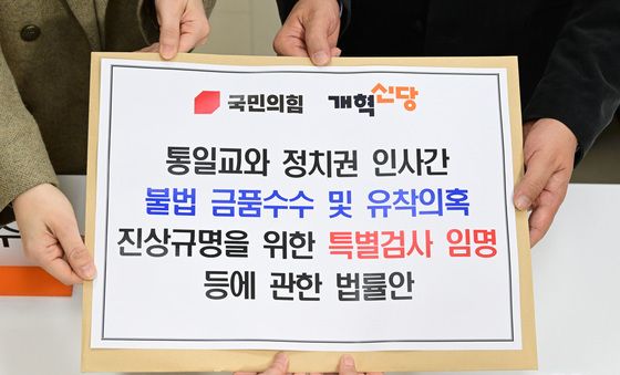 통일교 특검법 공동 발의하는 국민의힘·개혁신당