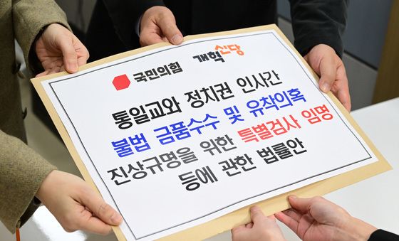 국민의힘·개혁신당, 통일교 특검법 제출