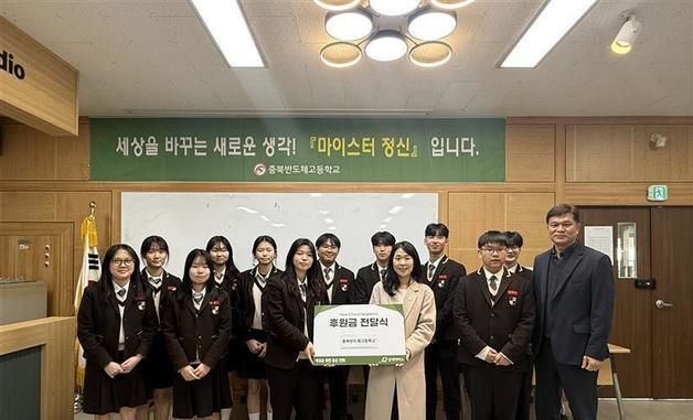 충북반도체고, 굿네이버스에 '부용축제' 수익금 144만 원 전달