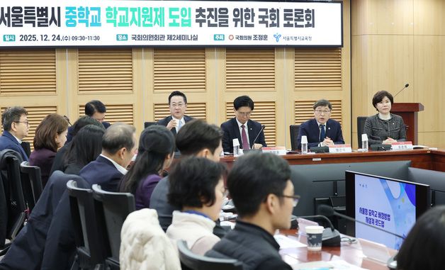 서울시교육청, 중학교 학교지원제 도입 추진을 위한 국회 토론회