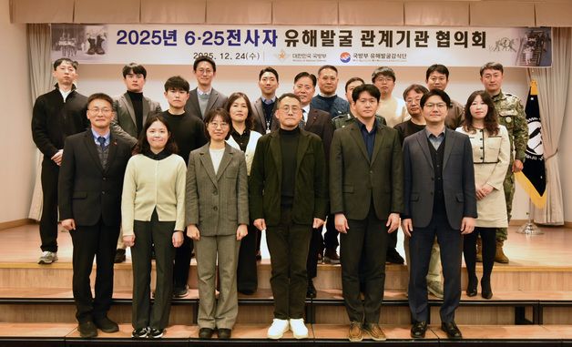 국방부, 6·25 전사자 유해발굴 관계기관 협의회